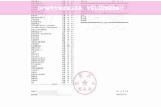 赣州成考大专毕业证丢失，学历认证找回攻略??