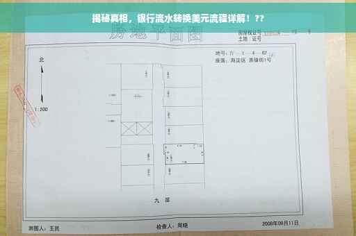 揭秘真相，银行流水转换美元流程详解！??