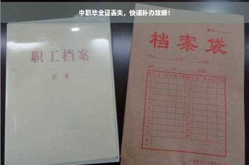 中职毕业证丢失，快速补办攻略！