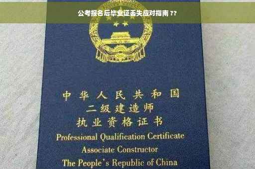 公考报名后毕业证丢失应对指南 ??