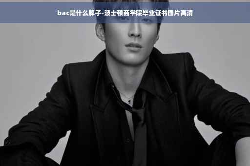 bac是什么牌子-波士顿商学院毕业证书图片高清