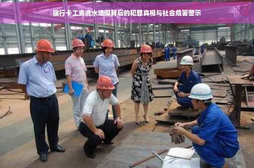 银行卡工资流水造假背后的犯罪真相与社会危害警示