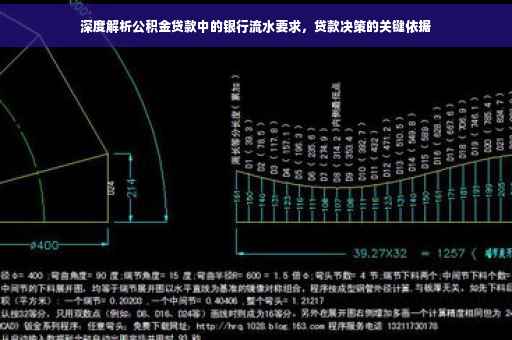 深度解析公积金贷款中的银行流水要求，贷款决策的关键依据