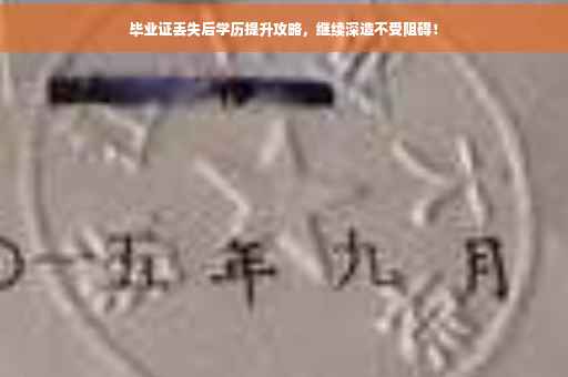 毕业证丢失后学历提升攻略，继续深造不受阻碍！