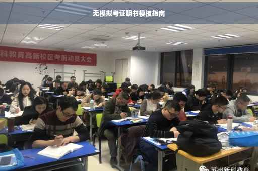 无模拟考证明书模板指南