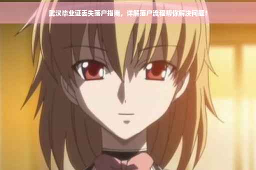 武汉毕业证丢失落户指南，详解落户流程帮你解决问题！
