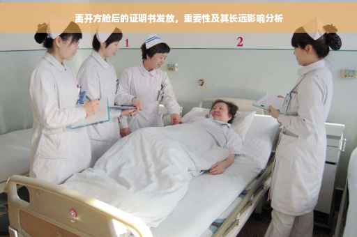 离开方舱后的证明书发放，重要性及其长远影响分析