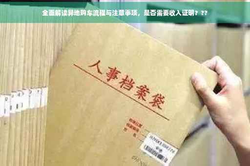 全面解读异地购车流程与注意事项，是否需要收入证明？??