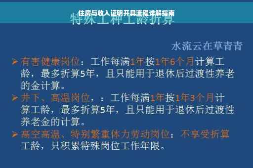 住房与收入证明开具流程详解指南