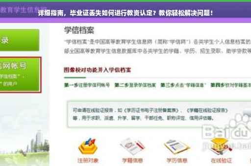 详细指南，毕业证丢失如何进行教资认定？教你轻松解决问题！