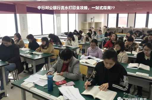 中行对公银行流水打印全攻略，一站式指南??