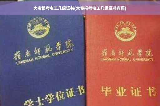 大专报考电工几级证书(大专报考电工几级证书有用)