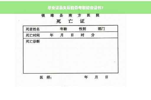 毕业证丢失后能否考取初会证书？