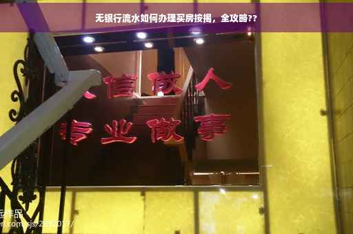 无银行流水如何办理买房按揭，全攻略??
