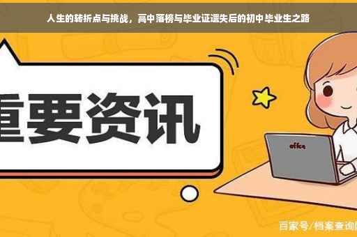 人生的转折点与挑战，高中落榜与毕业证遗失后的初中毕业生之路