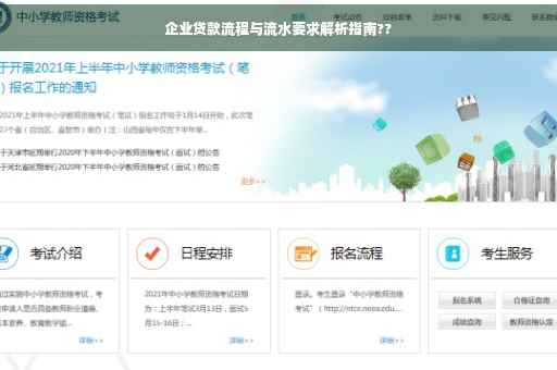 企业贷款流程与流水要求解析指南??