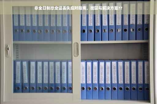 非全日制毕业证丢失应对指南，找回与解决方案??