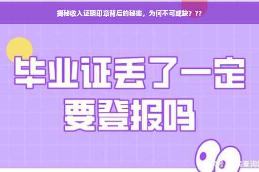 揭秘收入证明印章背后的秘密，为何不可或缺？??