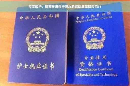 深度解析，网商贷与银行流水的联动与差异探究??