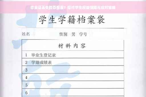 毕业证丢失能否报案？探讨学生权益保障与应对策略