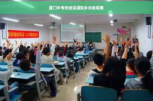 厦门中专毕业证遗失补办全指南