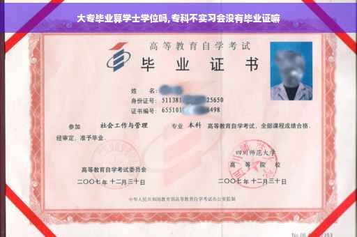 大专毕业算学士学位吗,专科不实习会没有毕业证嘛
