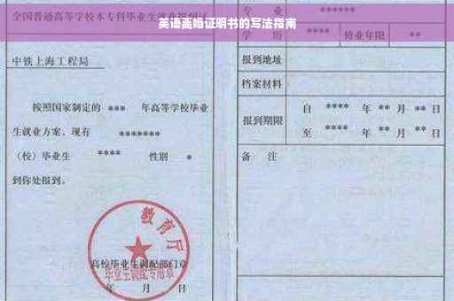 英语离婚证明书的写法指南