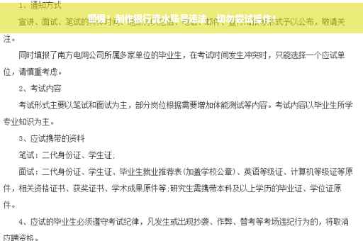 警惕！制作银行流水账号违法，切勿尝试操作！