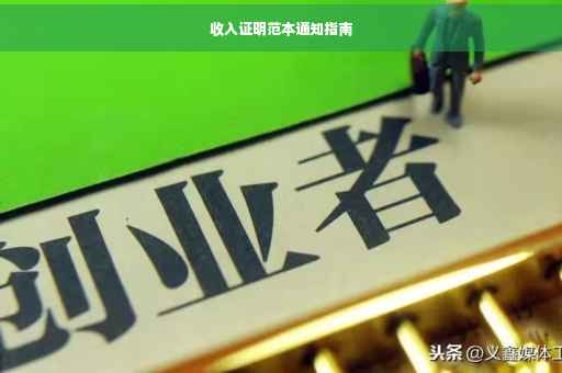 收入证明范本通知指南