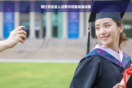 建行贷款收入证明书获取指南详解