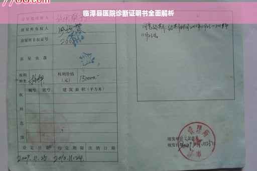 临潭县医院诊断证明书全面解析