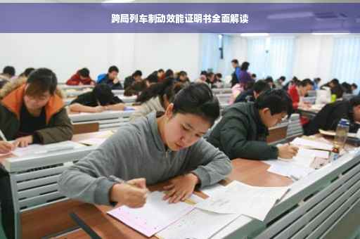 跨局列车制动效能证明书全面解读 跨局列车制动效能证明书全面解读