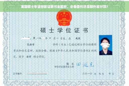 英国硕士申请存款证明书全解析，必备条件还是额外加分项？