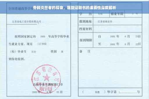 骨髓炎患者的福音，医院证明书的重要性深度解析