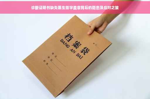 诊断证明书缺失医生签字盖章背后的隐患及应对之策