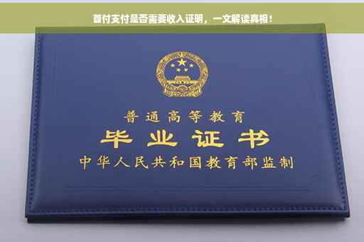 首付支付是否需要收入证明，一文解读真相！