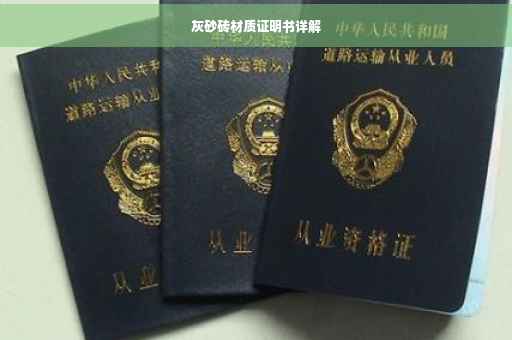 灰砂砖材质证明书详解