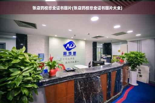 张店药校毕业证书图片(张店药校毕业证书图片大全)