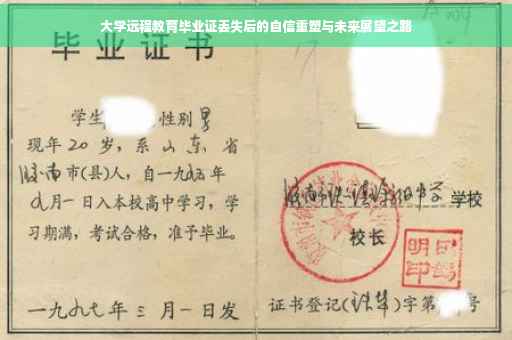 大学远程教育毕业证丢失后的自信重塑与未来展望之路
