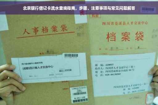 北京银行借记卡流水查询指南，步骤、注意事项与常见问题解答