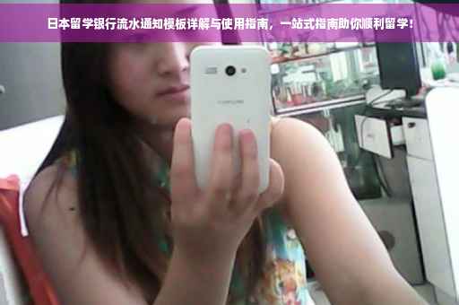 日本留学银行流水通知模板详解与使用指南，一站式指南助你顺利留学！