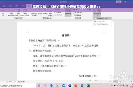 掌握攻略，揭秘如何轻松查询配偶收入证明??
