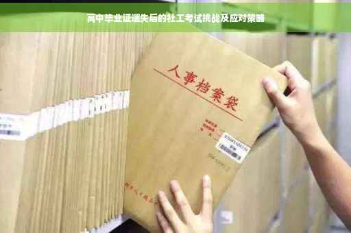 高中毕业证遗失后的社工考试挑战及应对策略