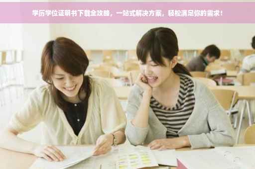 学历学位证明书下载全攻略，一站式解决方案，轻松满足你的需求！