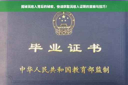 揭秘高收入背后的秘密，快速获取高收入证明的策略与技巧！