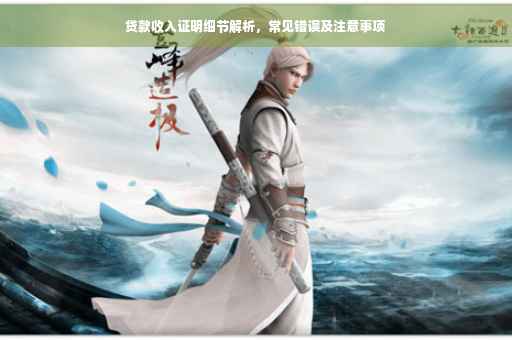 贷款收入证明细节解析，常见错误及注意事项