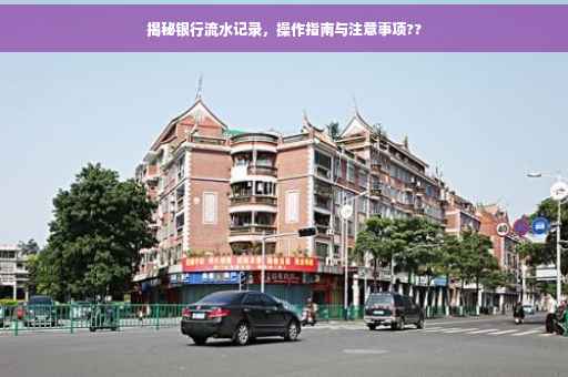 揭秘银行流水记录，操作指南与注意事项??