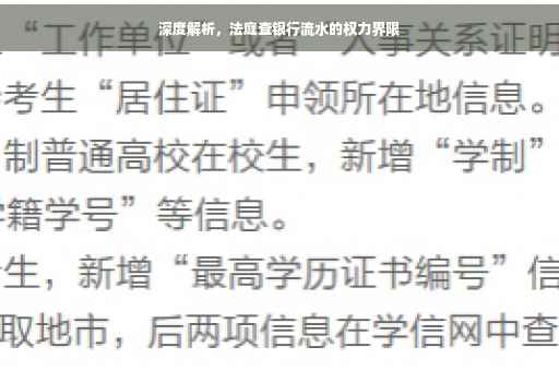 深度解析，法庭查银行流水的权力界限