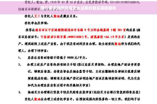 银行要求提供交易流水证明的背后原因解析