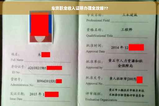 车贷职业收入证明办理全攻略??